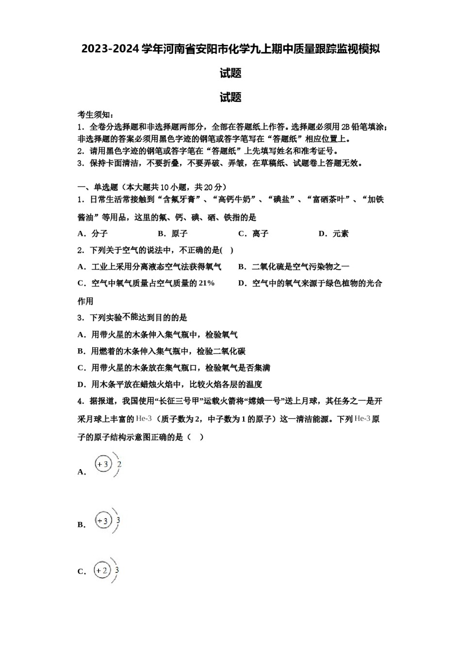 2023-2024学年河南省安阳市化学九上期中质量跟踪监视模拟试题含解析.doc_第1页