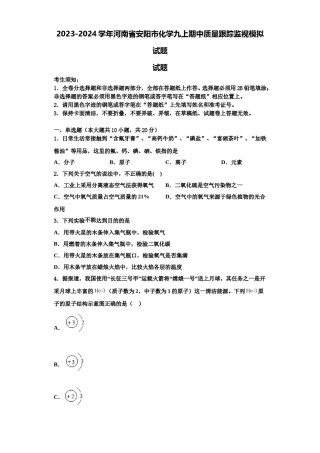 2023-2024学年河南省安阳市化学九上期中质量跟踪监视模拟试题含解析.doc
