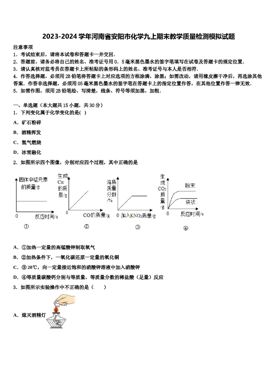 2023-2024学年河南省安阳市化学九上期末教学质量检测模拟试题含解析.doc_第1页