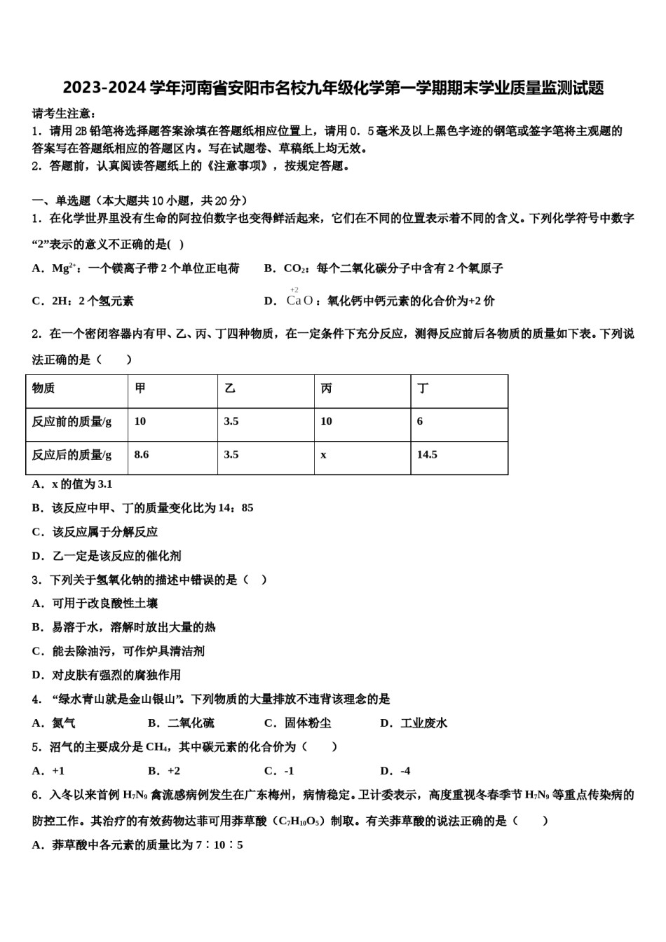 2023-2024学年河南省安阳市名校九年级化学第一学期期末学业质量监测试题含解析.doc_第1页