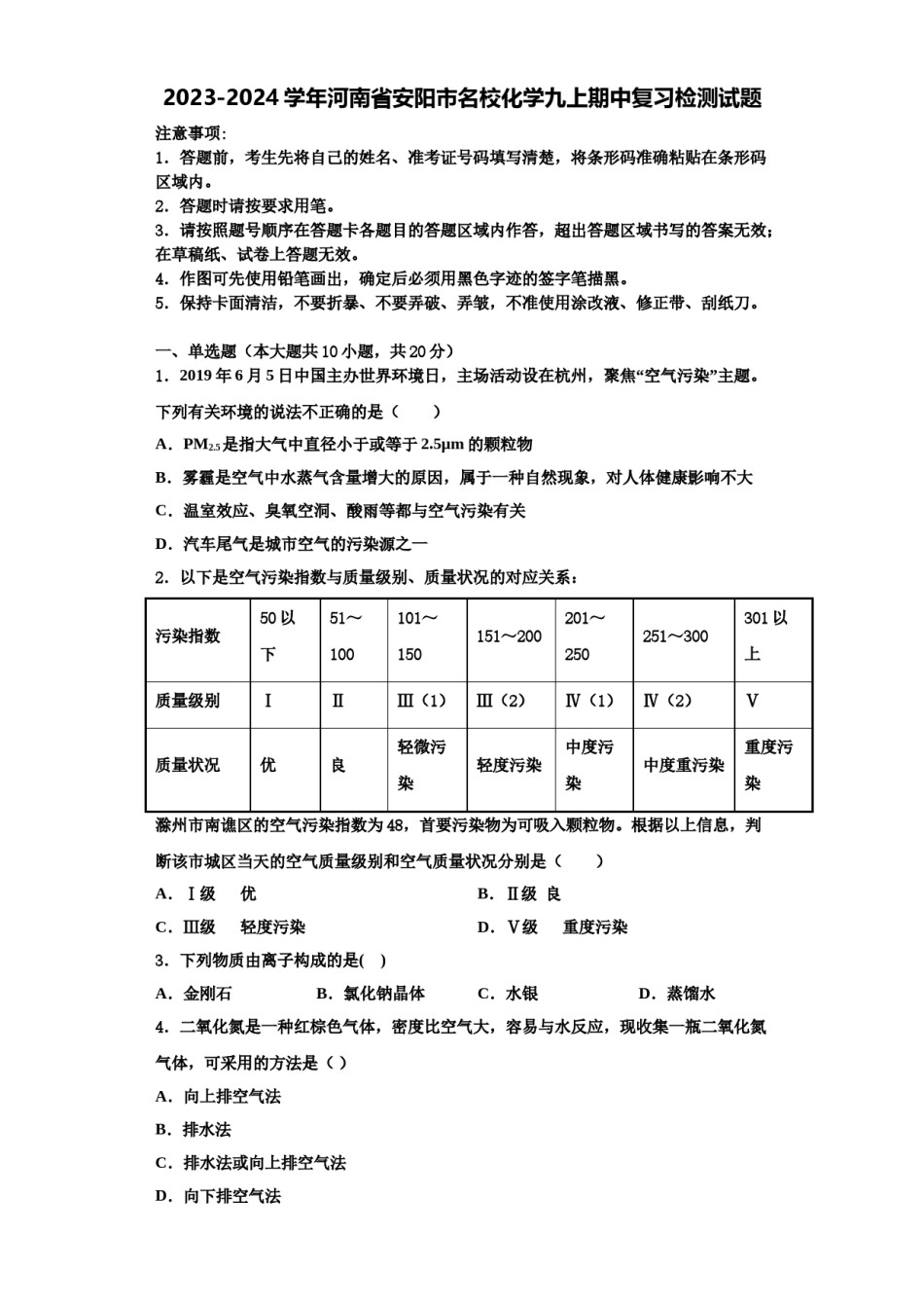 2023-2024学年河南省安阳市名校化学九上期中复习检测试题含解析.doc_第1页