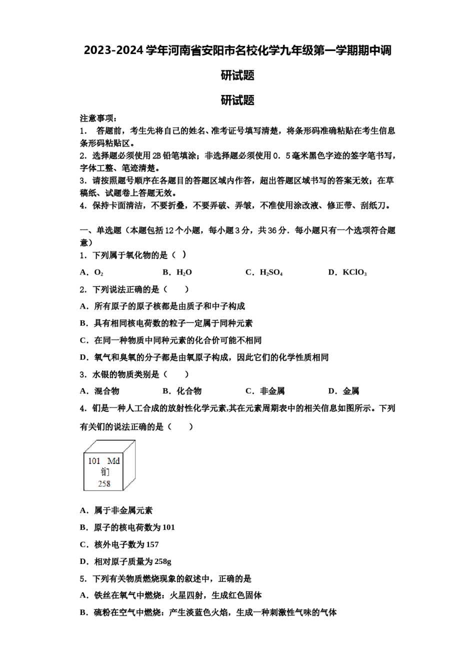2023-2024学年河南省安阳市名校化学九年级第一学期期中调研试题含解析.doc_第1页