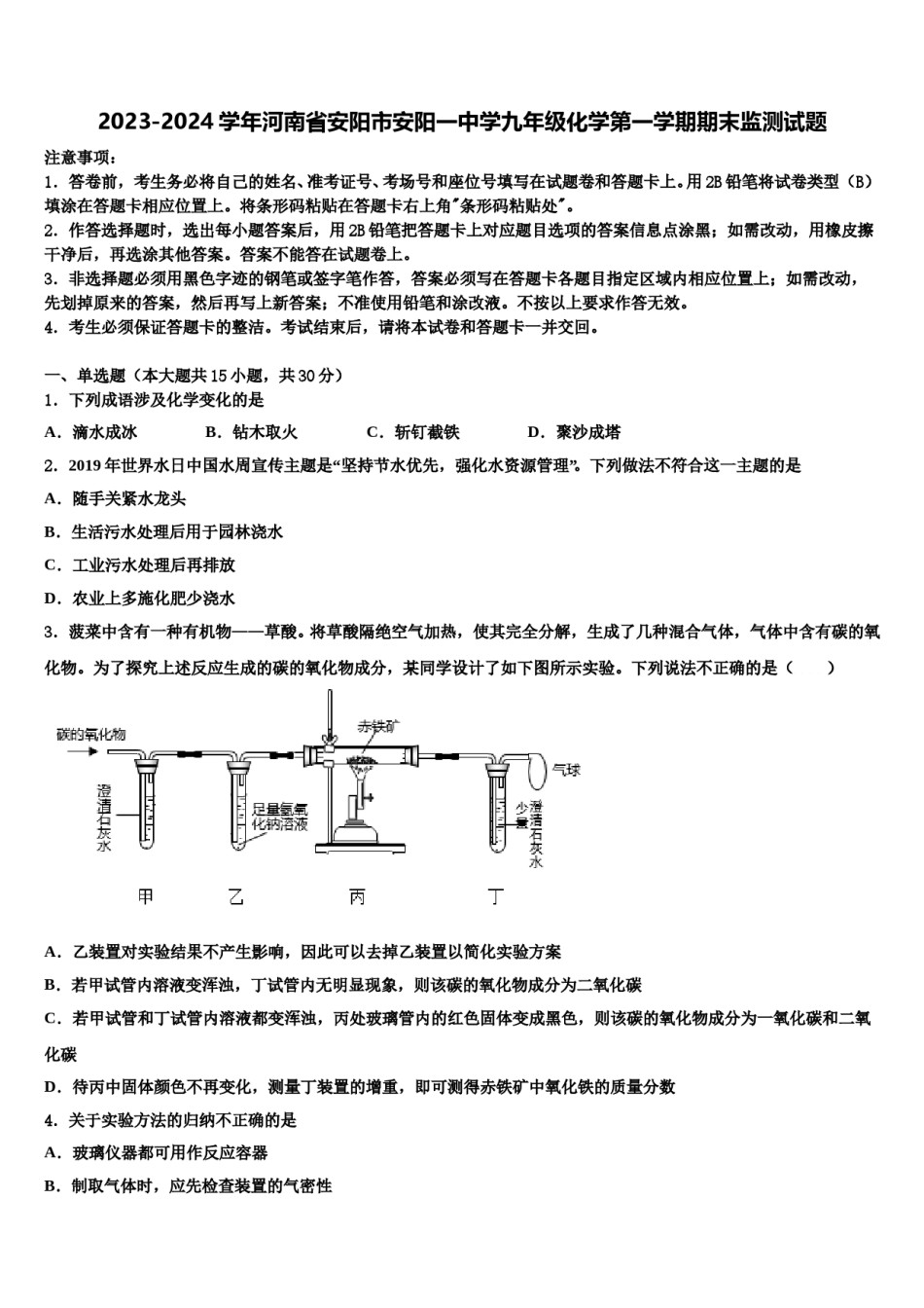 2023-2024学年河南省安阳市安阳一中学九年级化学第一学期期末监测试题含解析.doc_第1页