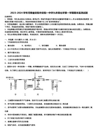 2023-2024学年河南省安阳市安阳一中学九年级化学第一学期期末监测试题含解析.doc