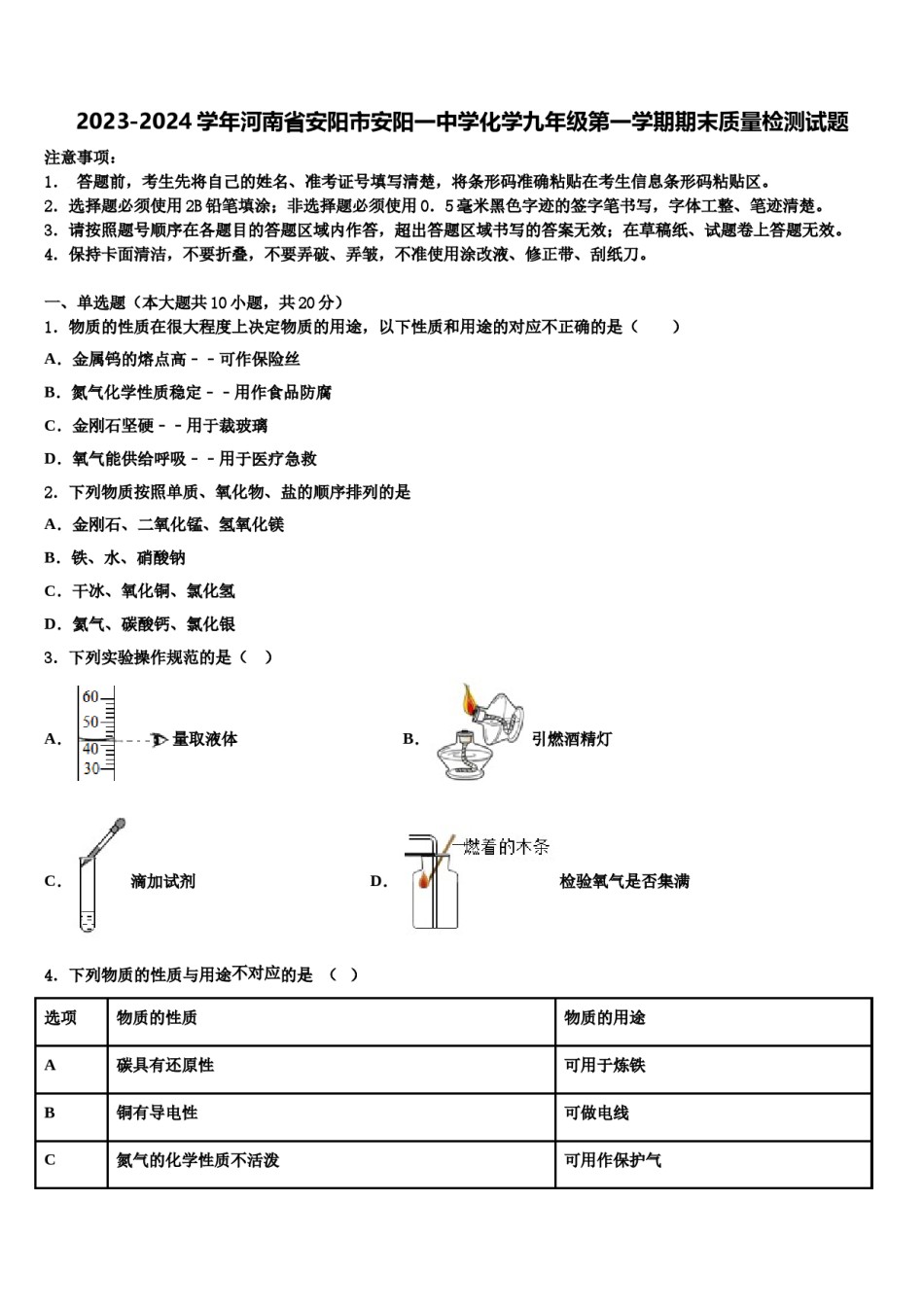 2023-2024学年河南省安阳市安阳一中学化学九年级第一学期期末质量检测试题含解析.doc_第1页