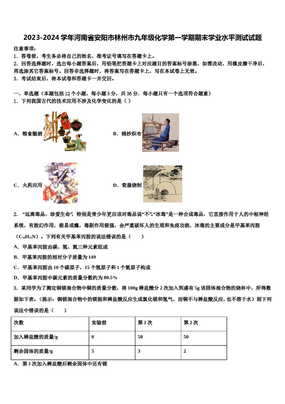 2023-2024学年河南省安阳市林州市九年级化学第一学期期末学业水平测试试题含解析.doc_第1页