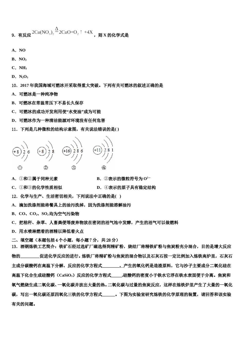 2023-2024学年河南省安阳市林州市九年级化学第一学期期末学业水平测试试题含解析.doc_第3页