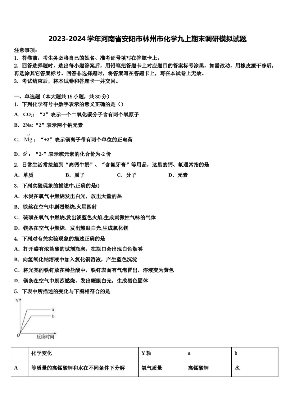 2023-2024学年河南省安阳市林州市化学九上期末调研模拟试题含解析.doc_第1页