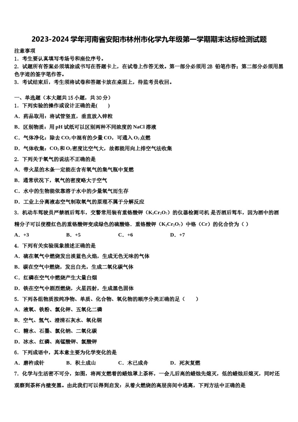 2023-2024学年河南省安阳市林州市化学九年级第一学期期末达标检测试题含解析.doc_第1页