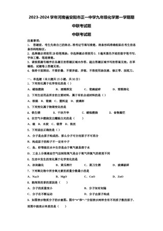 2023-2024学年河南省安阳市正一中学九年级化学第一学期期中联考试题含解析.doc