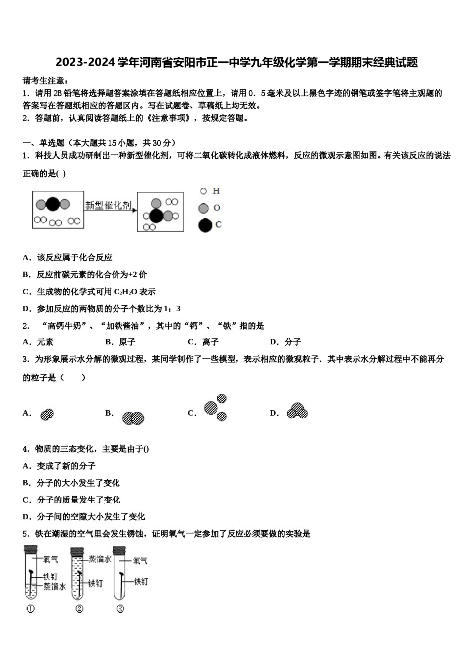 2023-2024学年河南省安阳市正一中学九年级化学第一学期期末经典试题含解析.doc_第1页