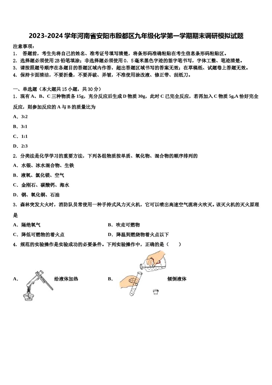 2023-2024学年河南省安阳市殷都区九年级化学第一学期期末调研模拟试题含解析.doc_第1页
