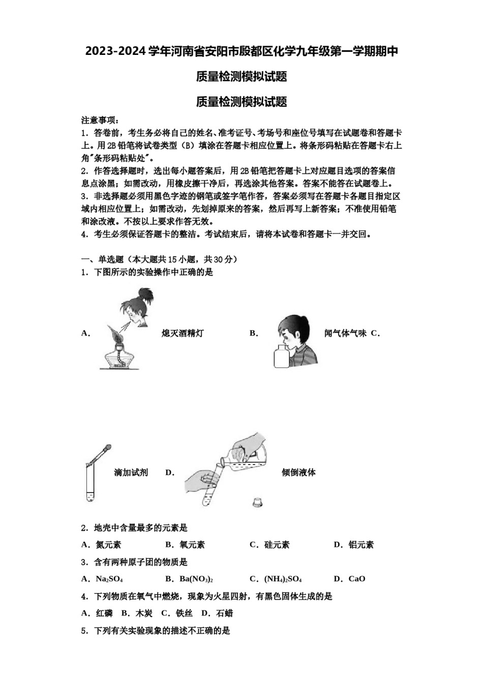 2023-2024学年河南省安阳市殷都区化学九年级第一学期期中质量检测模拟试题含解析.doc_第1页