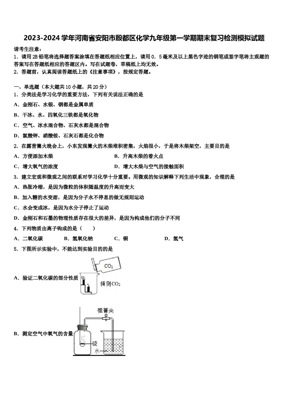 2023-2024学年河南省安阳市殷都区化学九年级第一学期期末复习检测模拟试题含解析.doc_第1页