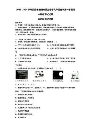 2023-2024学年河南省安阳市第三中学九年级化学第一学期期中达标测试试题含解析.doc