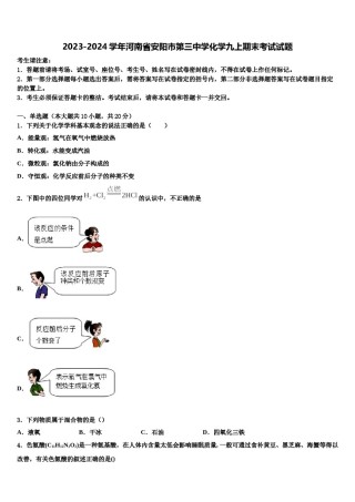 2023-2024学年河南省安阳市第三中学化学九上期末考试试题含解析.doc