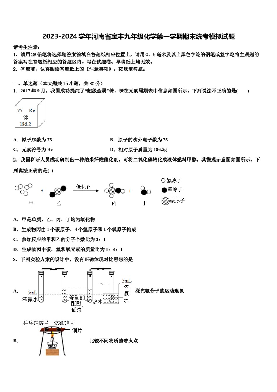2023-2024学年河南省宝丰九年级化学第一学期期末统考模拟试题含解析.doc_第1页