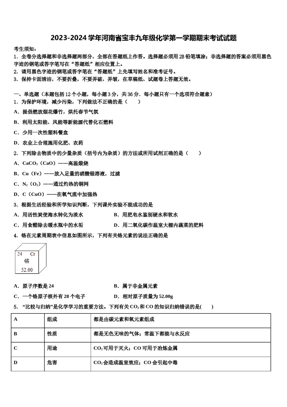 2023-2024学年河南省宝丰九年级化学第一学期期末考试试题含解析.doc_第1页
