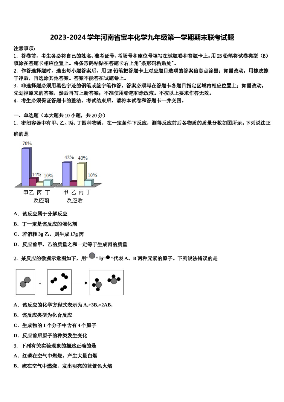 2023-2024学年河南省宝丰化学九年级第一学期期末联考试题含解析.doc_第1页