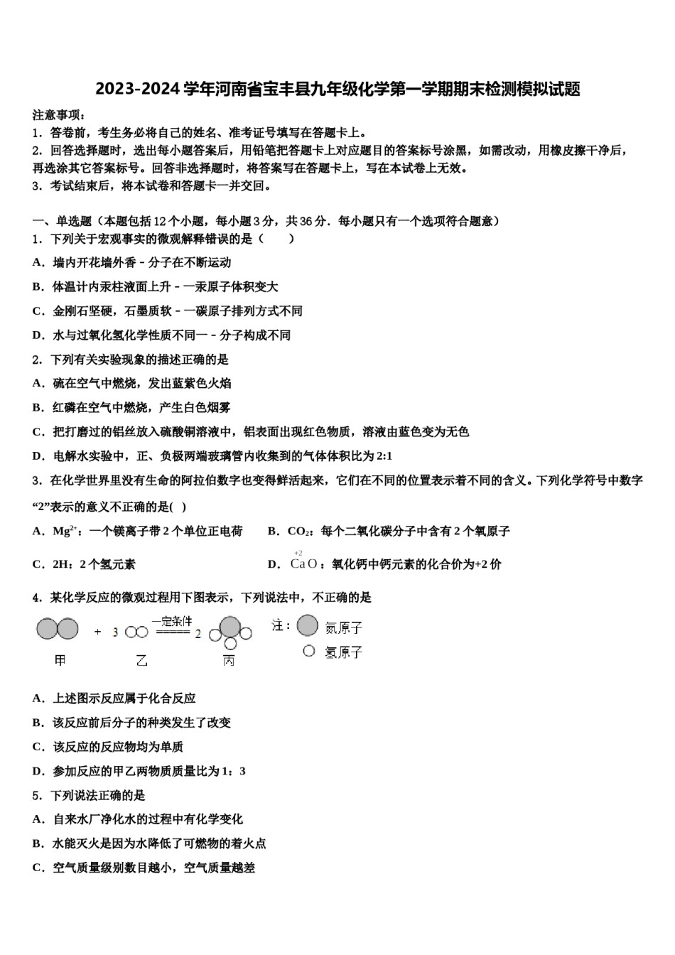 2023-2024学年河南省宝丰县九年级化学第一学期期末检测模拟试题含解析.doc_第1页