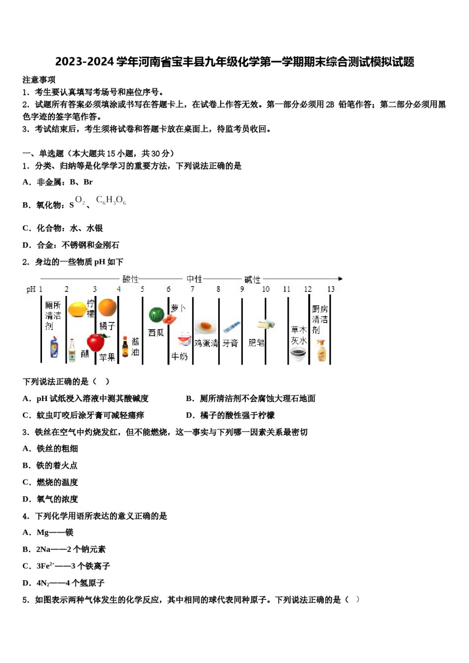 2023-2024学年河南省宝丰县九年级化学第一学期期末综合测试模拟试题含解析.doc_第1页