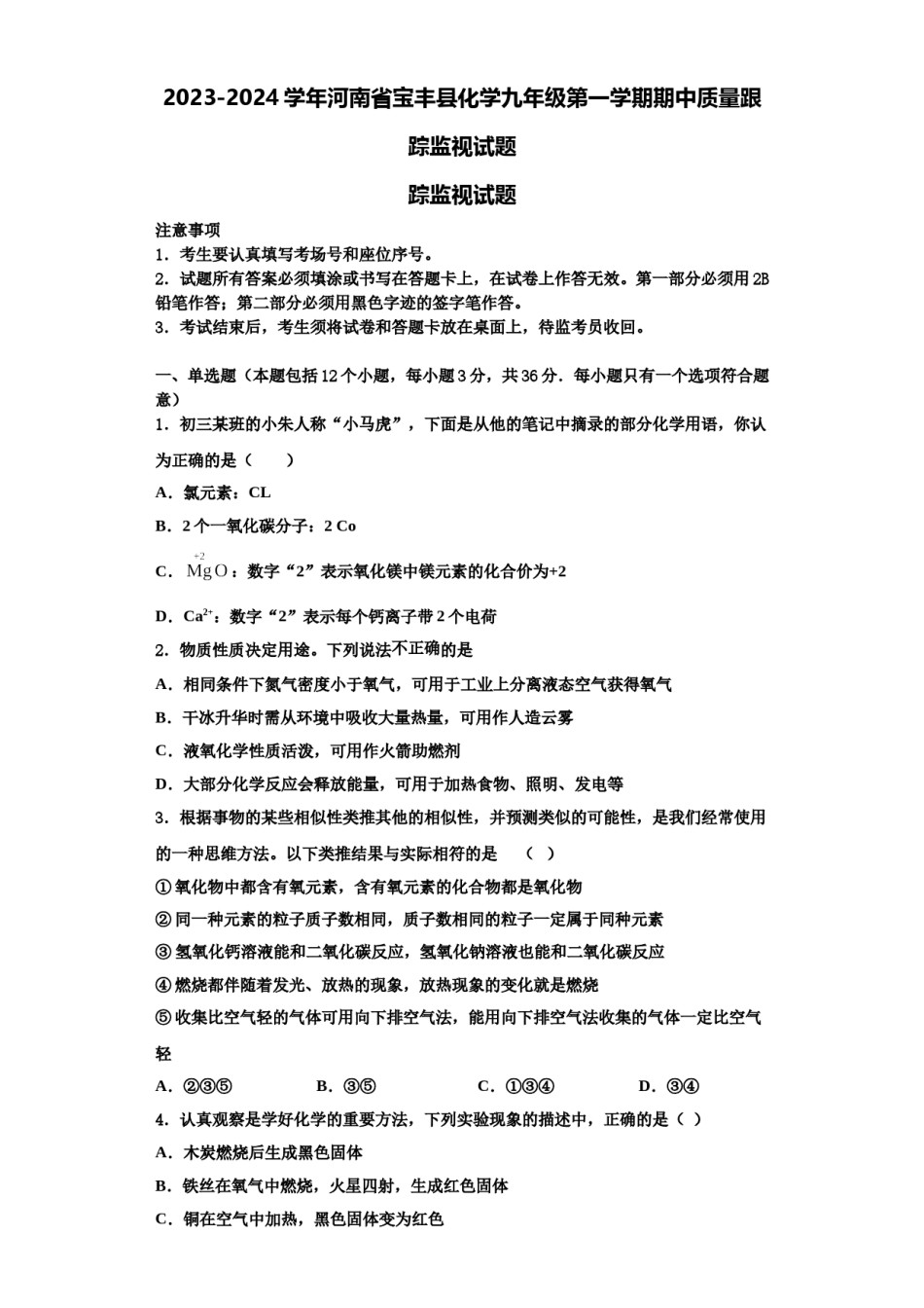 2023-2024学年河南省宝丰县化学九年级第一学期期中质量跟踪监视试题含解析.doc_第1页