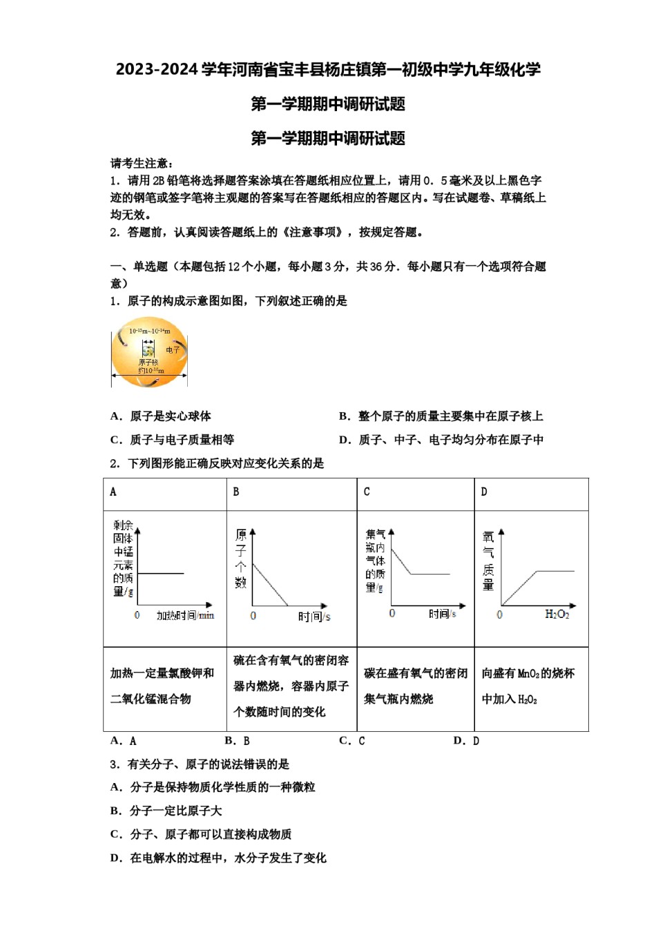 2023-2024学年河南省宝丰县杨庄镇第一初级中学九年级化学第一学期期中调研试题含解析.doc_第1页