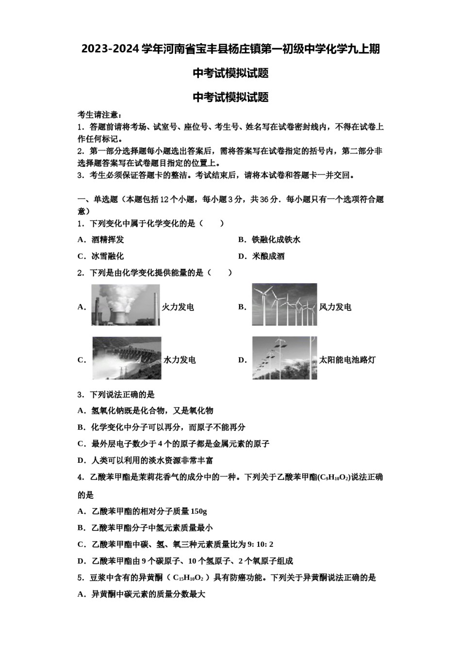 2023-2024学年河南省宝丰县杨庄镇第一初级中学化学九上期中考试模拟试题含解析.doc_第1页