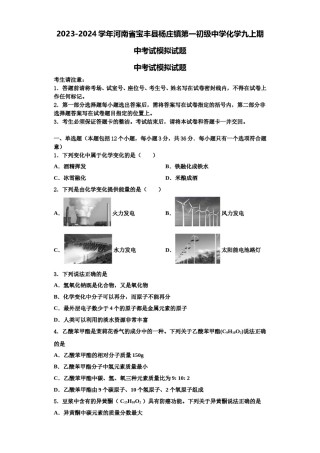 2023-2024学年河南省宝丰县杨庄镇第一初级中学化学九上期中考试模拟试题含解析.doc
