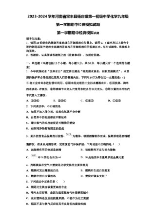 2023-2024学年河南省宝丰县杨庄镇第一初级中学化学九年级第一学期期中经典模拟试题含解析.doc