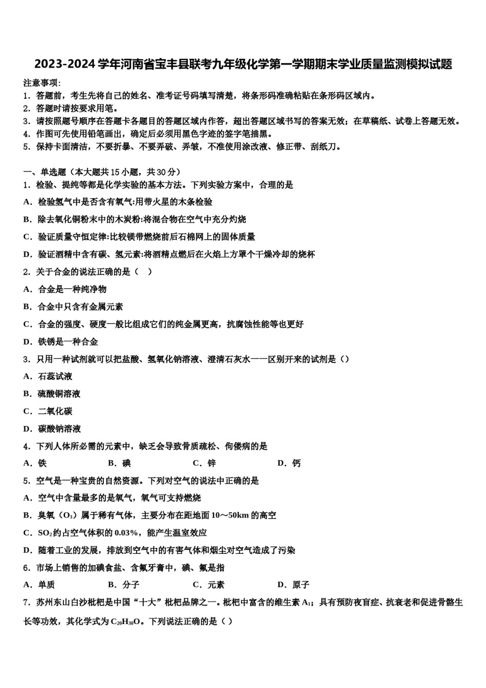 2023-2024学年河南省宝丰县联考九年级化学第一学期期末学业质量监测模拟试题含解析.doc_第1页