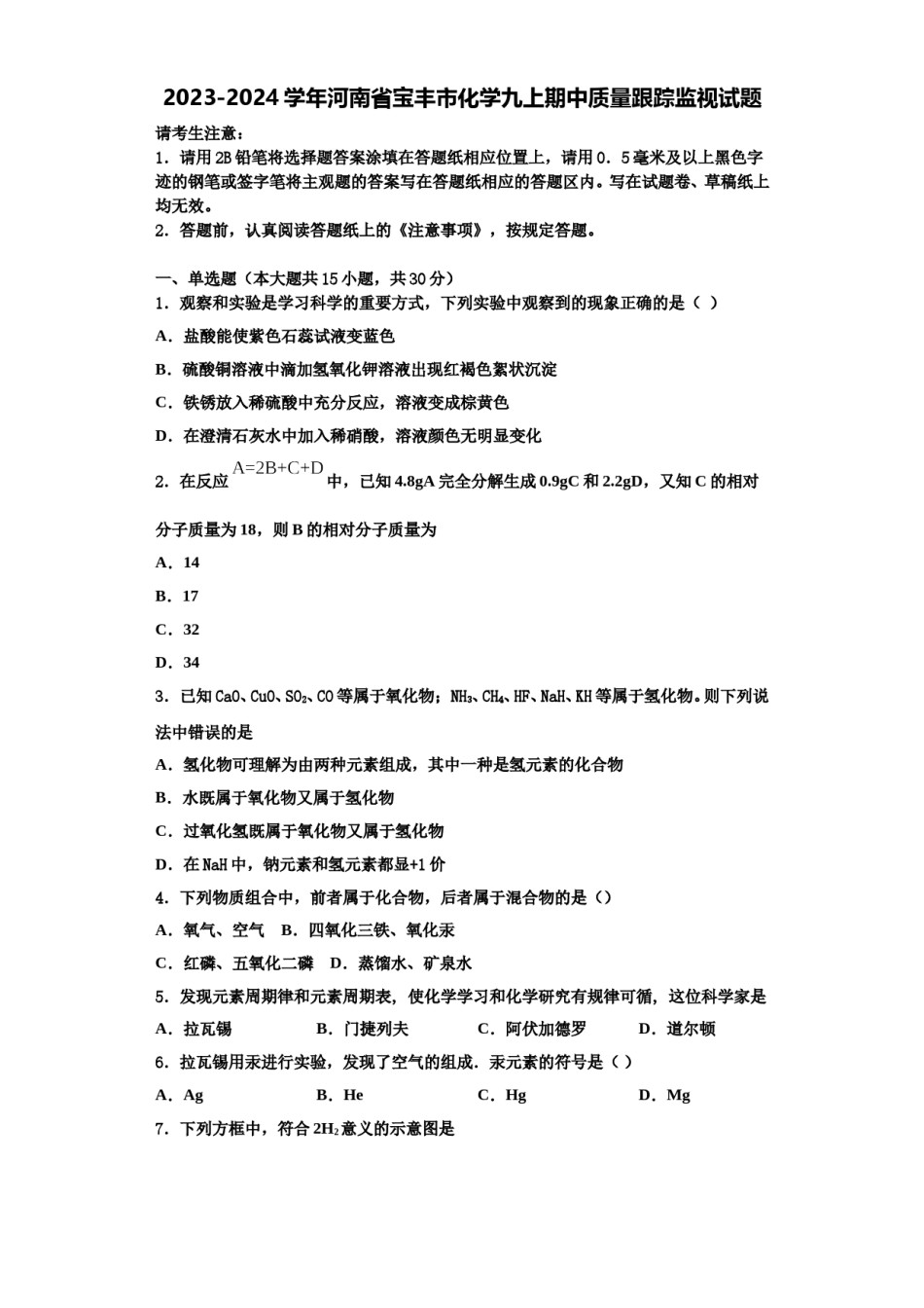 2023-2024学年河南省宝丰市化学九上期中质量跟踪监视试题含解析.doc_第1页