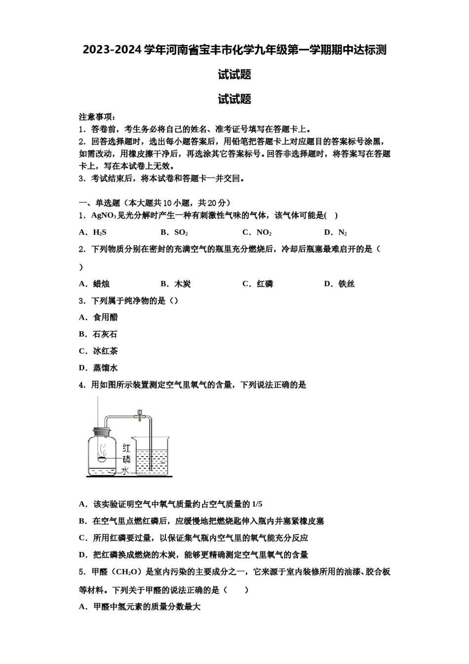 2023-2024学年河南省宝丰市化学九年级第一学期期中达标测试试题含解析.doc_第1页
