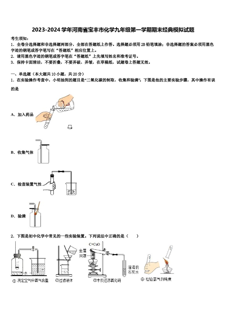 2023-2024学年河南省宝丰市化学九年级第一学期期末经典模拟试题含解析.doc_第1页