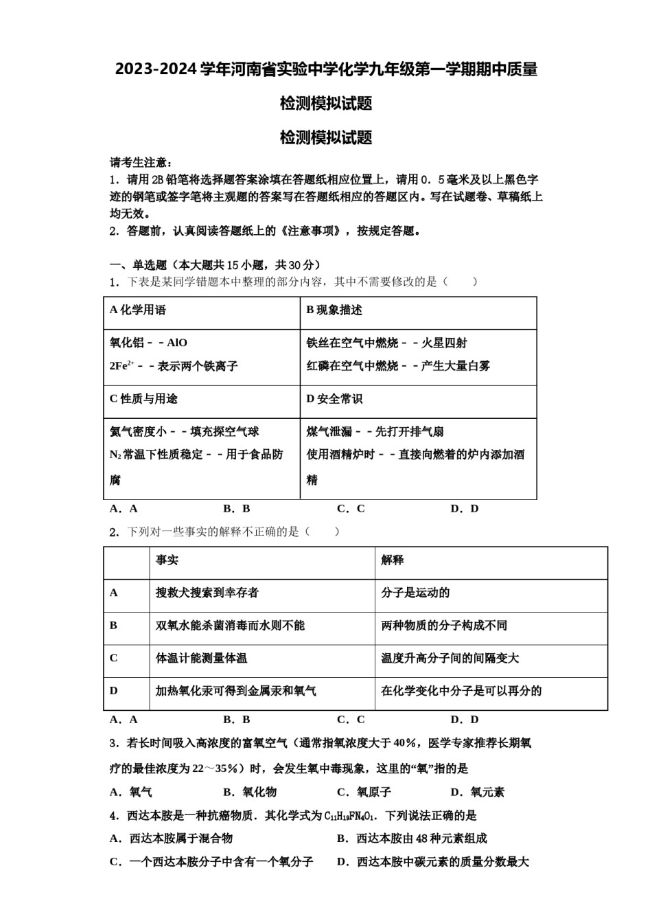 2023-2024学年河南省实验中学化学九年级第一学期期中质量检测模拟试题含解析.doc_第1页