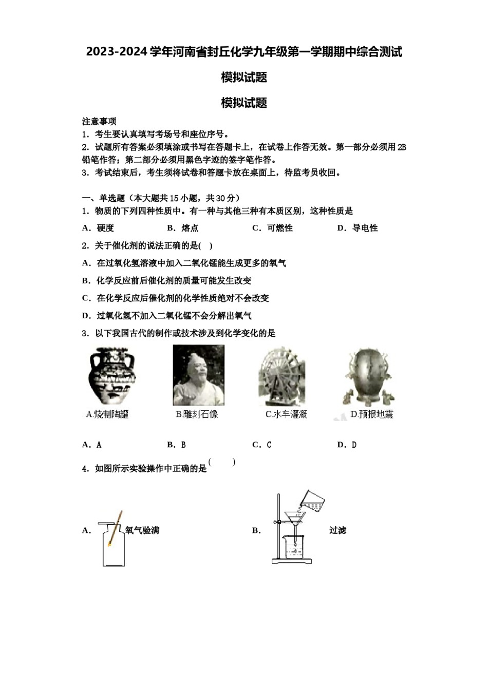 2023-2024学年河南省封丘化学九年级第一学期期中综合测试模拟试题含解析.doc_第1页