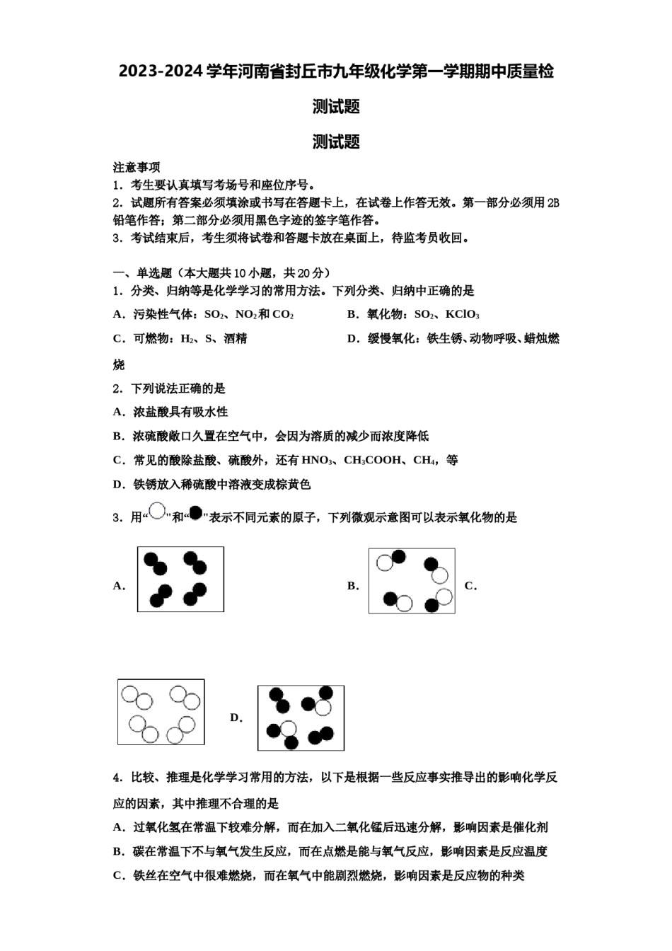 2023-2024学年河南省封丘市九年级化学第一学期期中质量检测试题含解析.doc_第1页