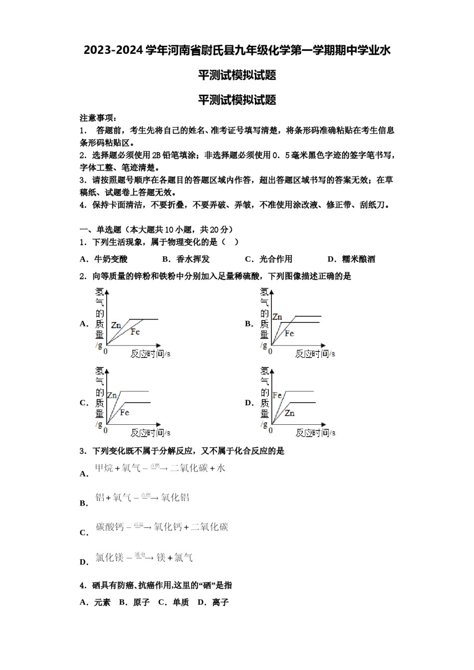 2023-2024学年河南省尉氏县九年级化学第一学期期中学业水平测试模拟试题含解析.doc_第1页