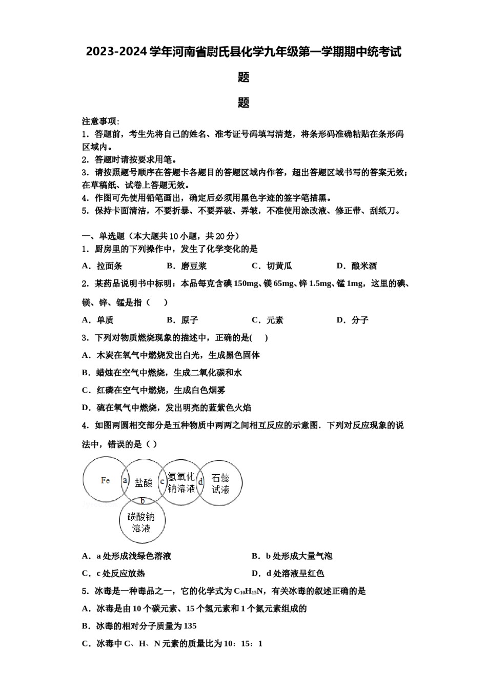 2023-2024学年河南省尉氏县化学九年级第一学期期中统考试题含解析.doc_第1页