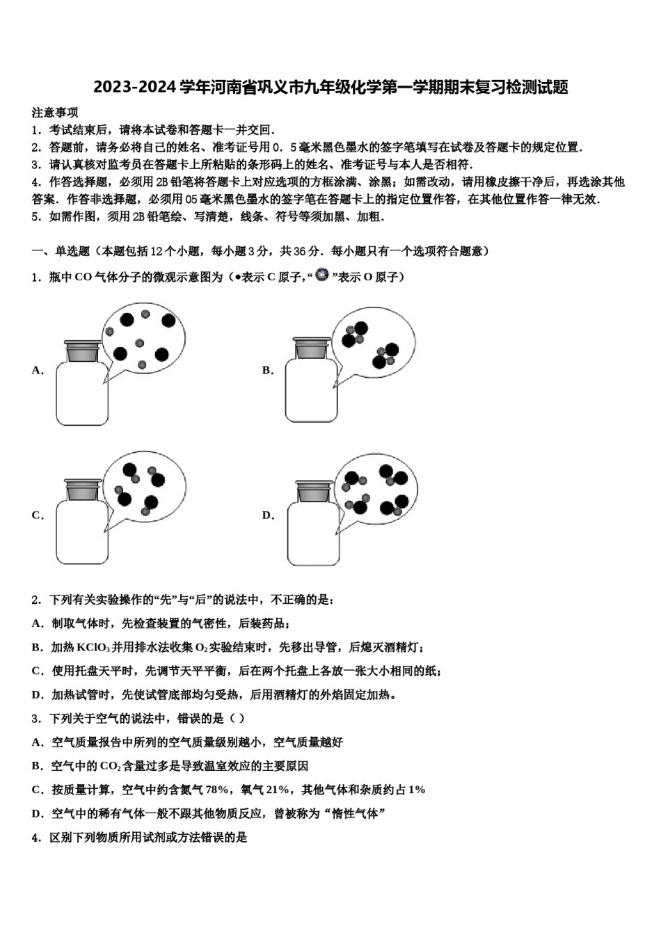 2023-2024学年河南省巩义市九年级化学第一学期期末复习检测试题含解析.doc_第1页