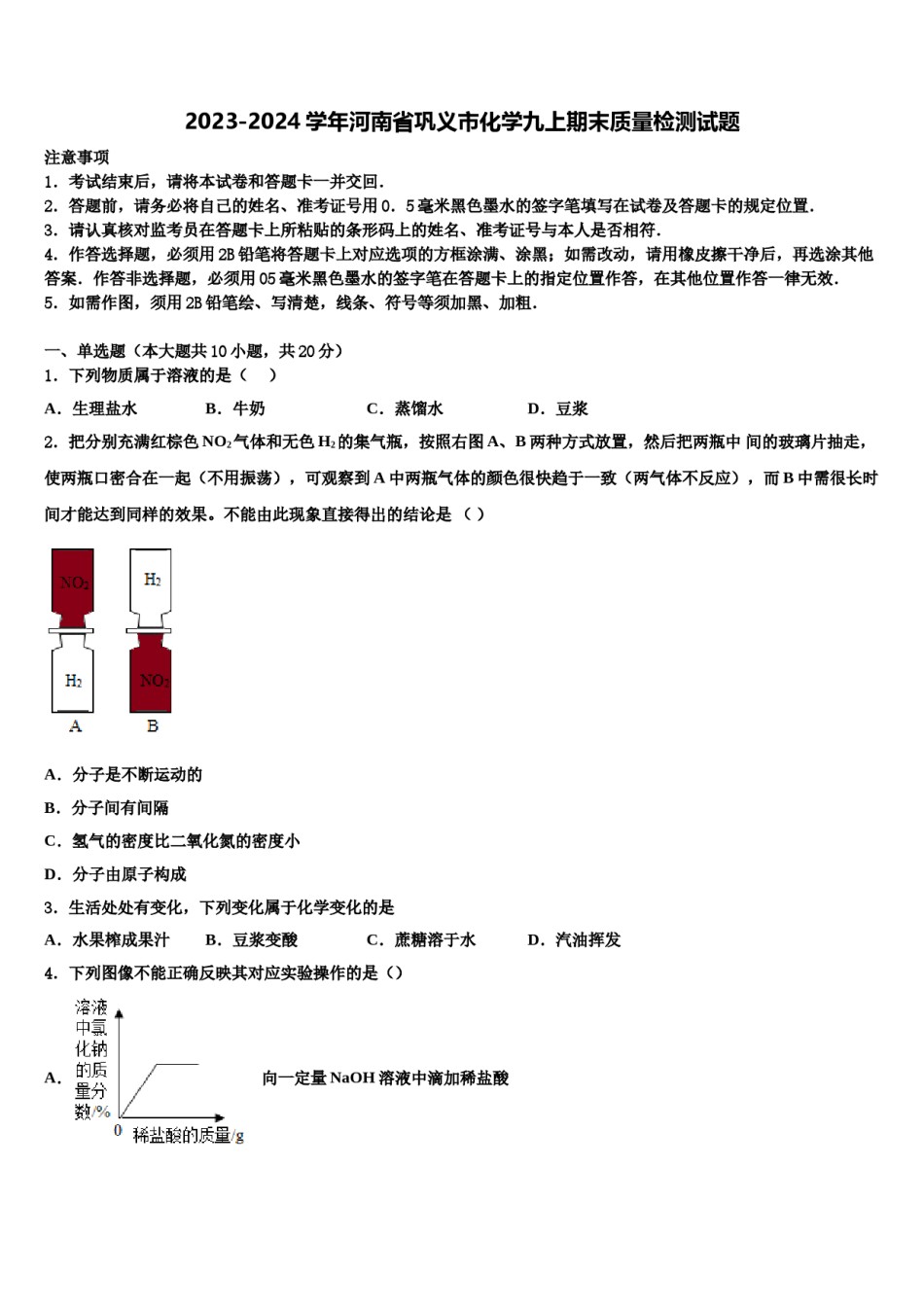 2023-2024学年河南省巩义市化学九上期末质量检测试题含解析.doc_第1页