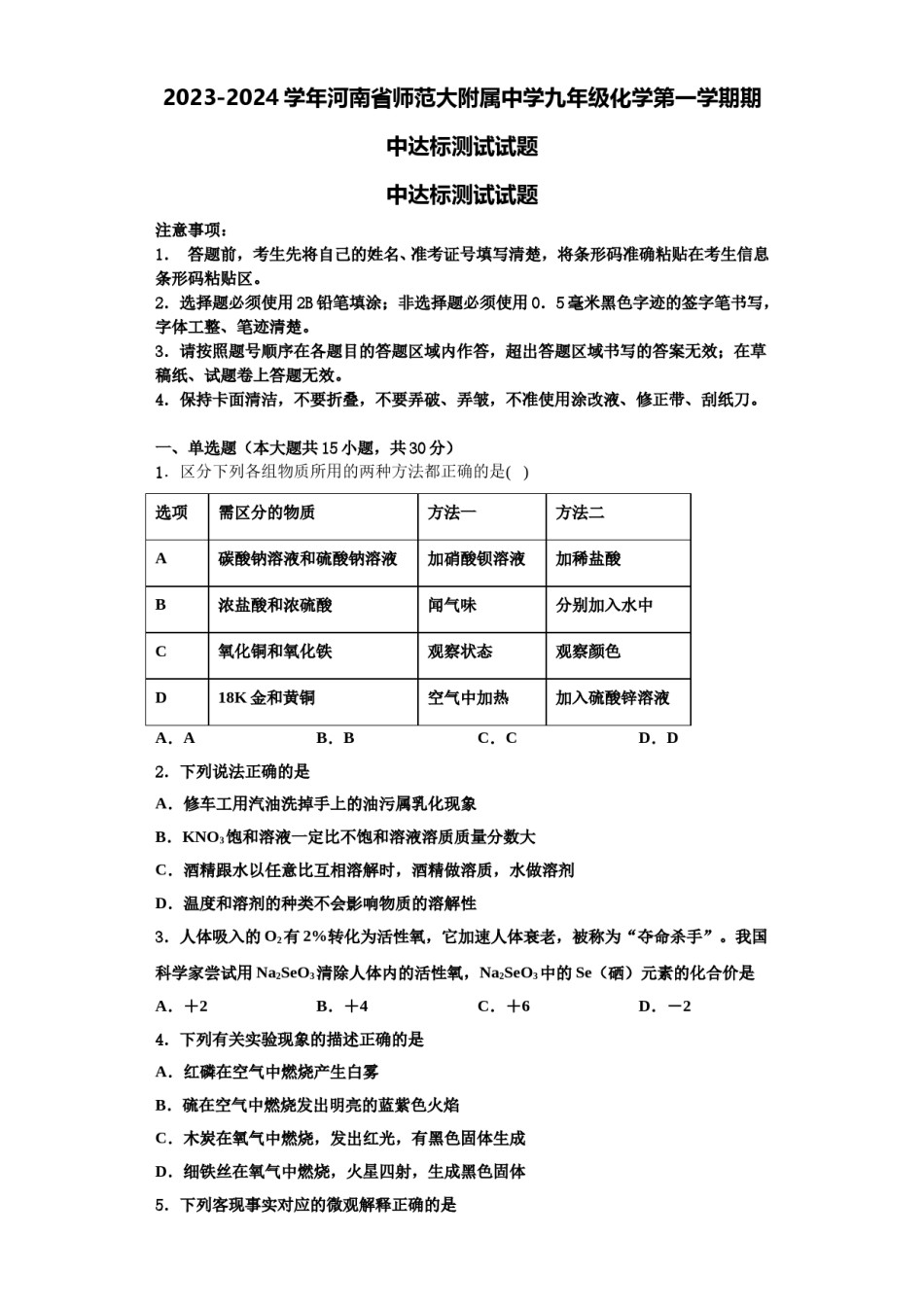 2023-2024学年河南省师范大附属中学九年级化学第一学期期中达标测试试题含解析.doc_第1页