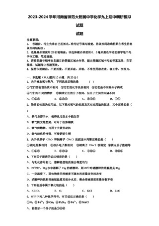 2023-2024学年河南省师范大附属中学化学九上期中调研模拟试题含解析.doc