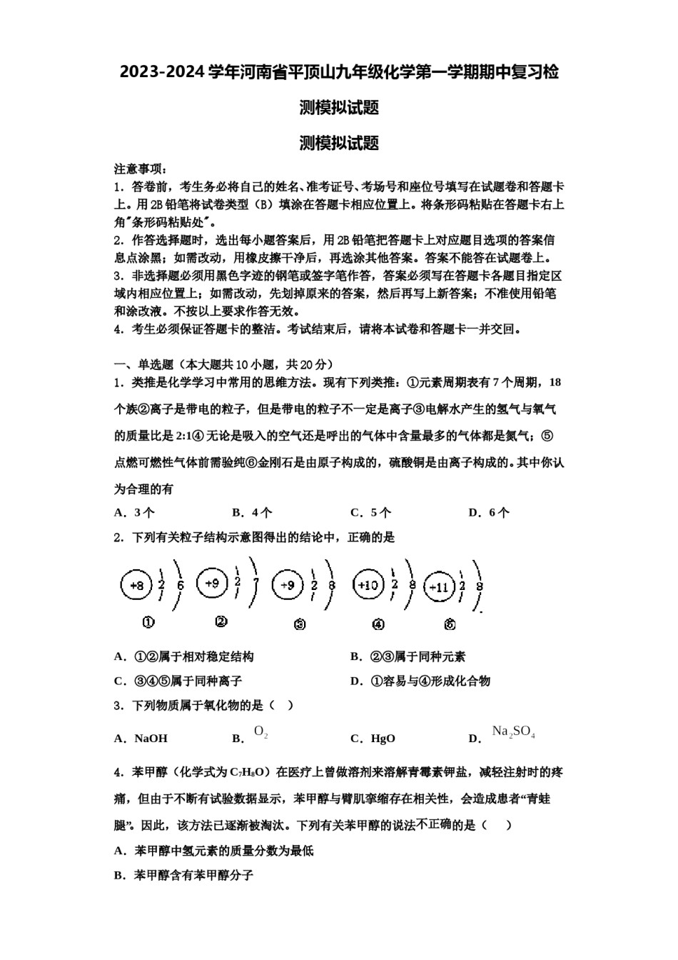2023-2024学年河南省平顶山九年级化学第一学期期中复习检测模拟试题含解析.doc_第1页