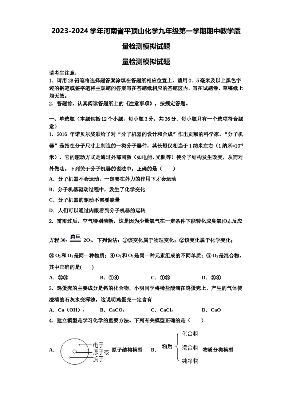 2023-2024学年河南省平顶山化学九年级第一学期期中教学质量检测模拟试题含解析.doc_第1页