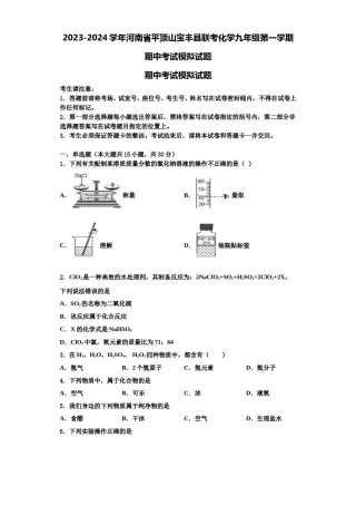 2023-2024学年河南省平顶山宝丰县联考化学九年级第一学期期中考试模拟试题含解析.doc