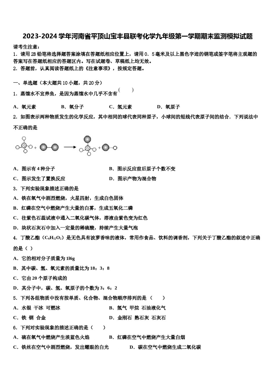 2023-2024学年河南省平顶山宝丰县联考化学九年级第一学期期末监测模拟试题含解析.doc_第1页