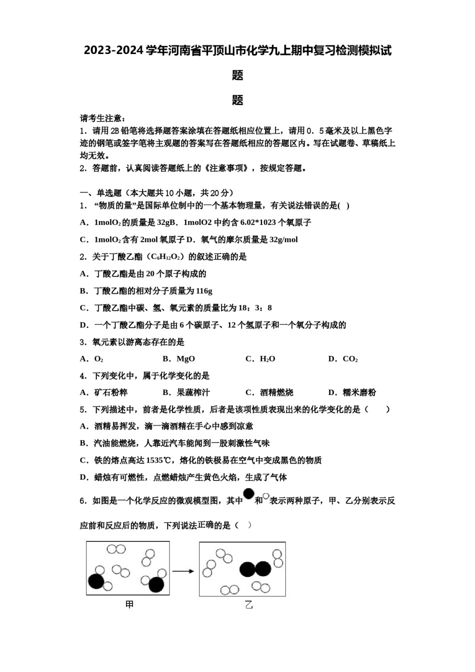 2023-2024学年河南省平顶山市化学九上期中复习检测模拟试题含解析.doc_第1页