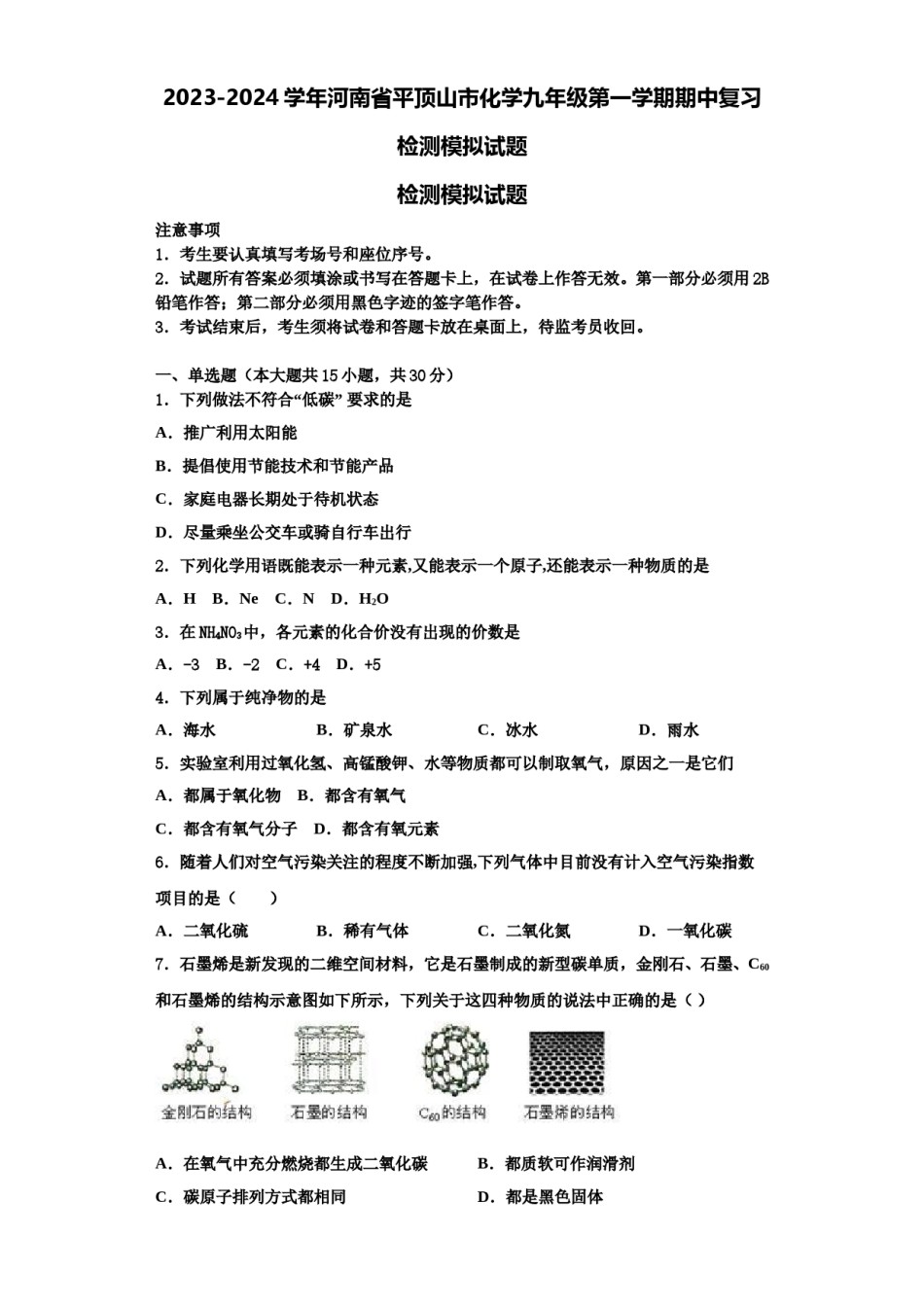 2023-2024学年河南省平顶山市化学九年级第一学期期中复习检测模拟试题含解析.doc_第1页
