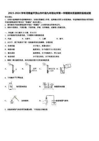 2023-2024学年河南省平顶山市叶县九年级化学第一学期期末质量跟踪监视试题含解析.doc